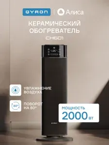Обогреватель керамический QYRON CH601, с функцией увлажнения воздуха, напольный, с WiFi, дисплей, с Алисой. Товар уцененный