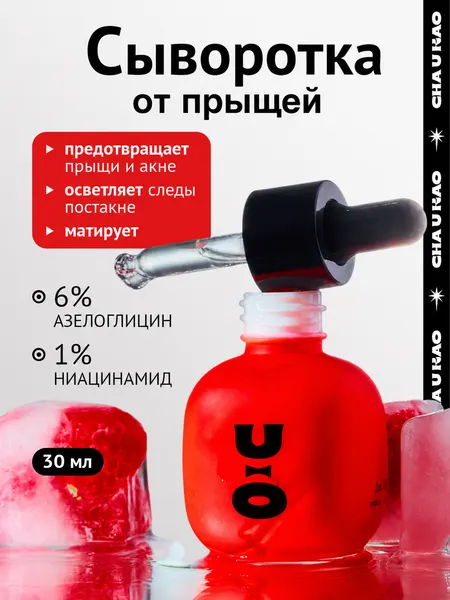 Cha U Kao, Сыворотка для лица от прыщей с ниацинамидом RADIANCE OF PURE DAWN, 30 мл