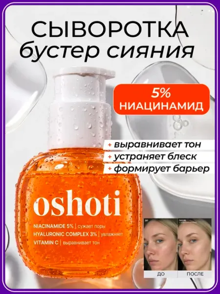 Сыворотка для лица увлажняющая с ниацинамидом OSHOTI