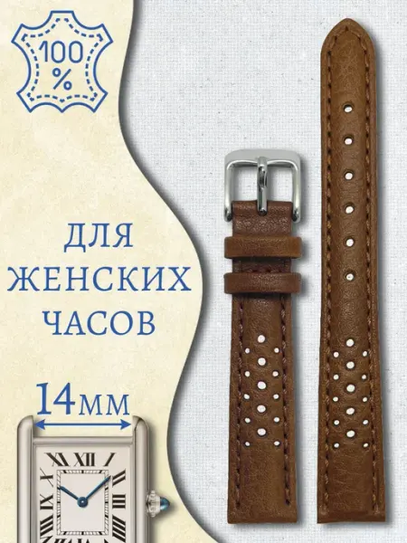 Ремешок для часов 14 мм кожаный светло-коричневый перфорация