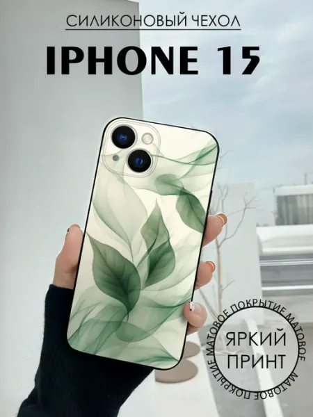 Чехол на iPhone 15 с принтом Абстракция листья BELOUSOV