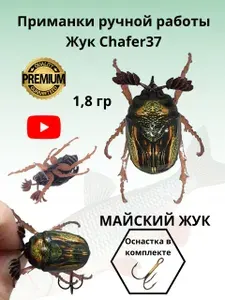 Chafer37 Приманка рыболовная жук майский