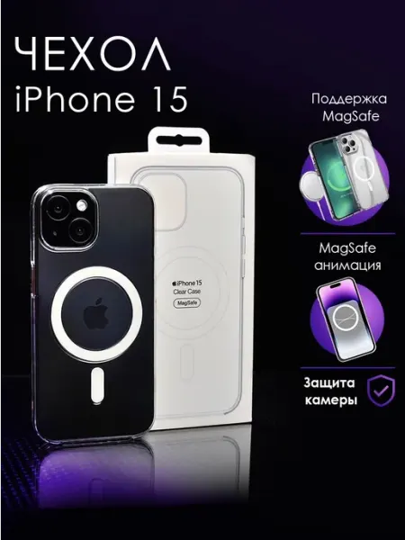Чехол на iPhone 15 MagSafe, прозрачный противоударная накл