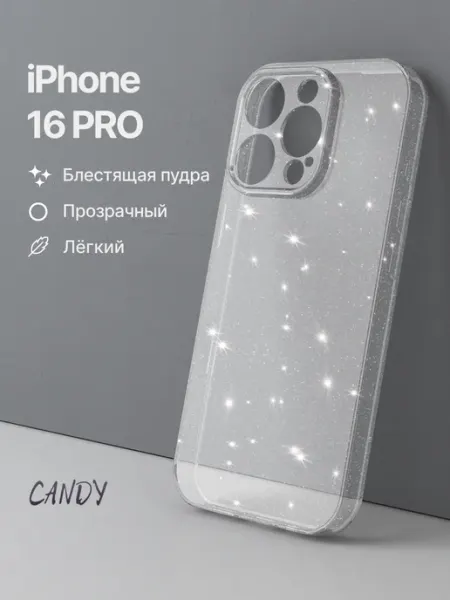 Прозрачный чехол на iPhone 16 Pro с блестками CANDY.