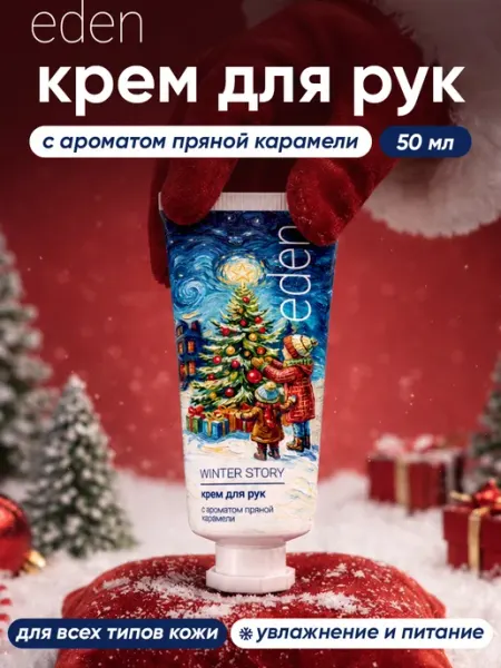 Крем для рук увлажняющий с ароматом пряной карамели, 50 мл EDEN