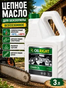 Масло цепное CHAIN OIL, 3 л, OILRIGHT