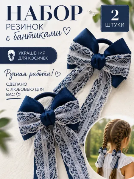 Резинки бантики для волос для косичек школьные 2 шт
