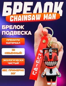 Брелок Дэндзи / Denji, Человек-бензопила / Chainsaw-Man на ключи, на рюкзак, на сумку, для ключей авто, для всего