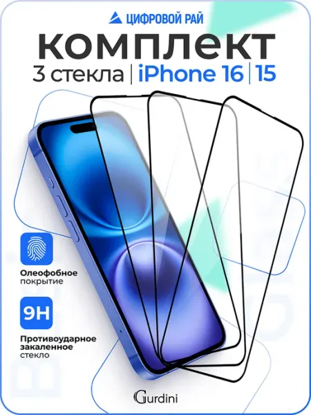 Комплект защитных стекол для iPhone 15 16 6.1" (3 шт) Gurdini