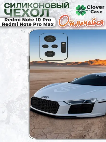 Чехол на Redmi Note 10 Pro Audi CloverCase