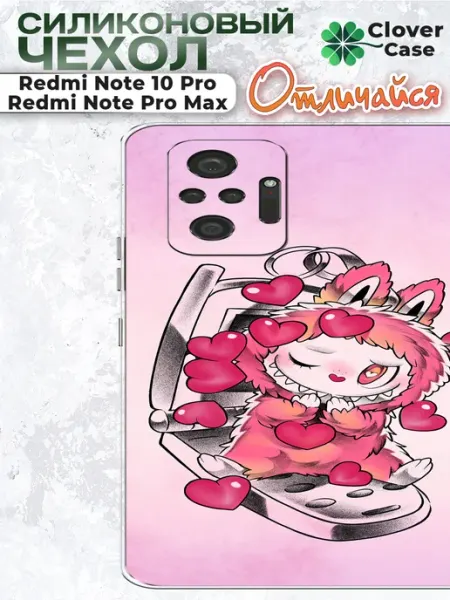 Чехол на Redmi Note 10 Pro Labubu CloverCase