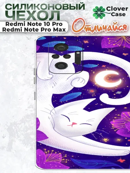 Чехол на Redmi Note 10 Pro Белая Кошка CloverCase
