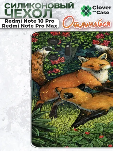 Чехол на Redmi Note 10 Pro Лисицы CloverCase