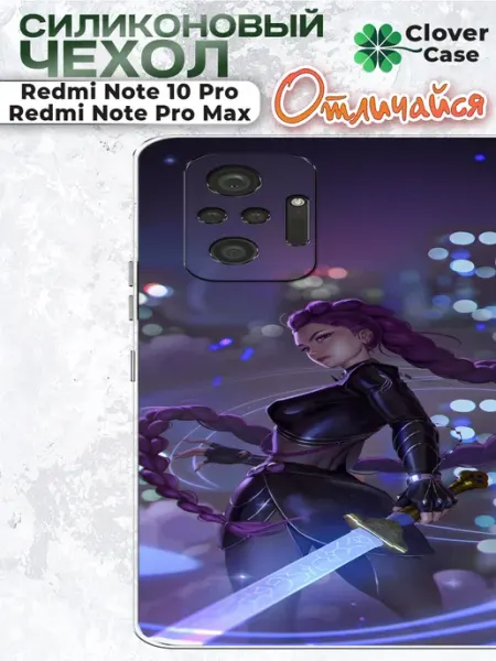 Чехол на Redmi Note 10 Pro Руми CloverCase
