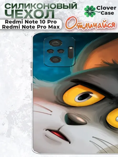Чехол на Redmi Note 10 Pro Стесняшка CloverCase