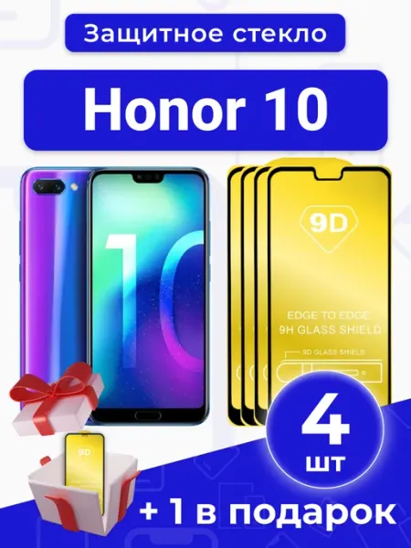 Защитное стекло для Honor 10 с чёрной рамкой под чехол SMART GLASS SHOP