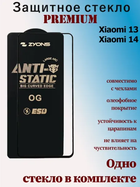 Защитное стекло для Xiaomi 13, Xiaomi 14 StoreCase