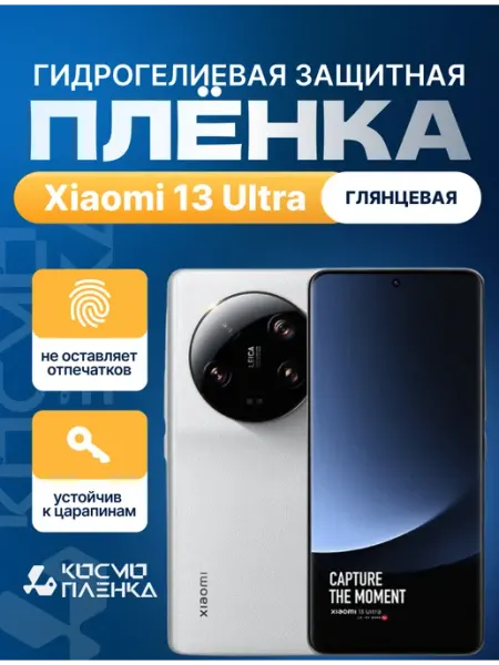 Гидрогелевая защитная пленка на телефон Xiaomi 13 Ultra КОСМОПЛЕНКА