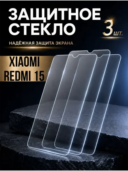 Xiaomi Redmi 15 Защитное стекло 3шт 9Dglass