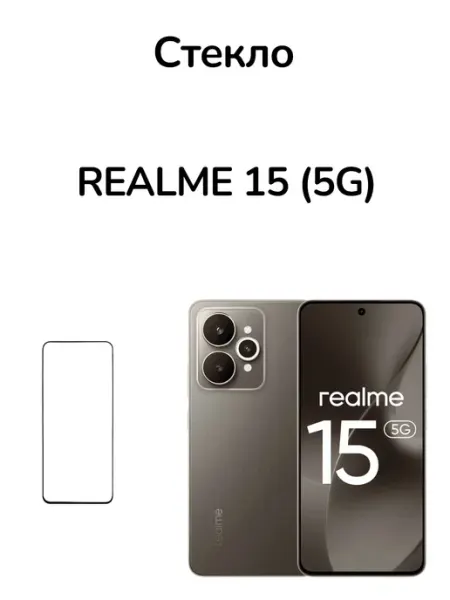 Защитное стекло на Realme 15 MR.CASE