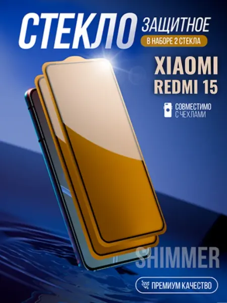 Защитное стекло на Xiaomi Redmi 15 shimmer.