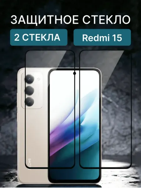 Защитное стекло на Xiaomi Redmi 15 TRUZEN