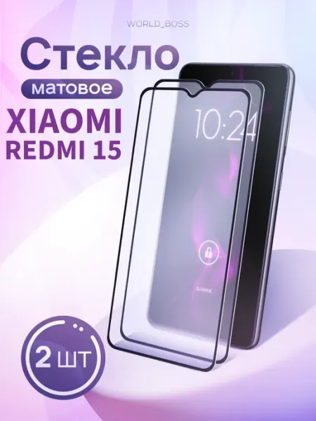 Защитное стекло для Xiaomi Redmi 15 Матовое World_Brand