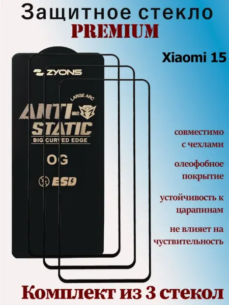 Защитное стекло для Xiaomi 15 StoreCase