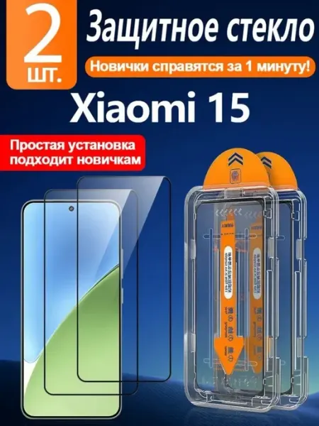 2 шт. Защитное стекло на xiaomi 15 ( сяоми 15)