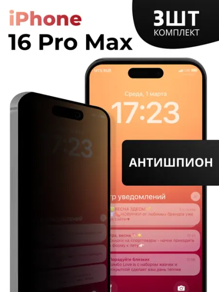 Защитное стекло на iPhone 16 Pro Max Антишпион для телефона Pastila
