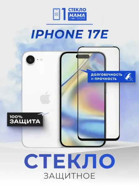 Защитное стекло на iPhone 17E Hama Store