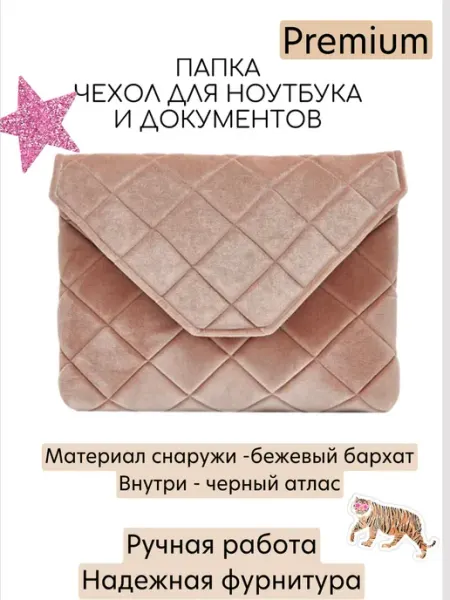 Папка бархатная чехол для ноутбука 23.brand
