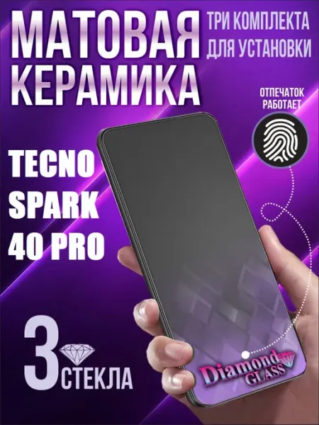 Защитное стекло матовое на tecno spark 40 pro (3шт.) DiamondGlass