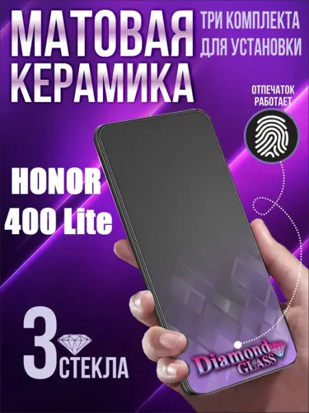Защитное стекло матовое на Honor 400 lite (3шт.) DiamondGlass