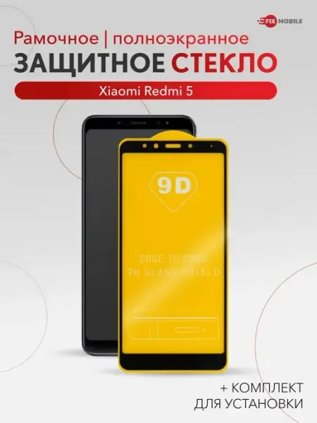 Защитное стекло Xiaomi Redmi 5 JFK