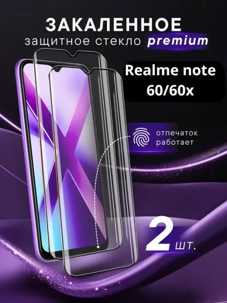 Премиальное защитное стекло Realme Note 60 Note 60X Steel pro