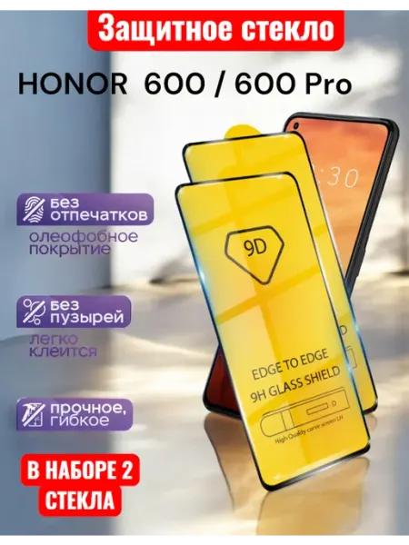 Защитное стекло Honor 600, Honor 600 Pro Glass-shop
