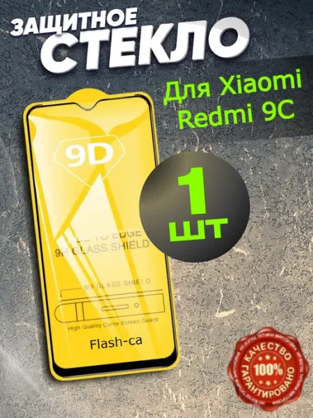Защитное стекло бронь для Xiaomi Redmi 9C Flash-ca