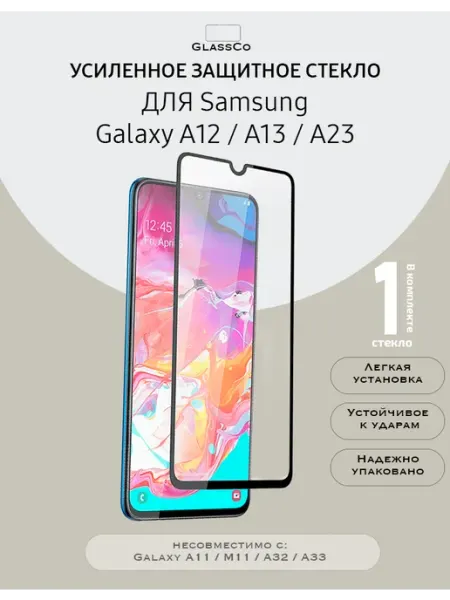 Защитное стекло на Samsung Galaxy A12, A13, A23-1