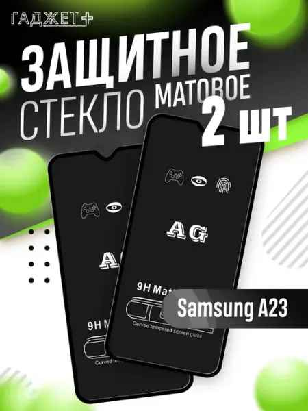 Стекло galaxy a23 матовое ГАДЖЕТ +