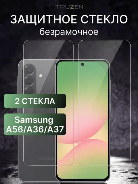Защитное стекло на Samsung Galaxy A56, A36 и A37 без рамок TRUZEN