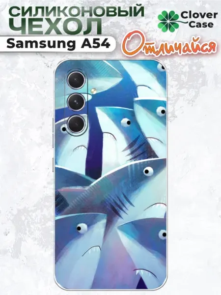 Чехол на Samsung A54 Акулы CloverCase