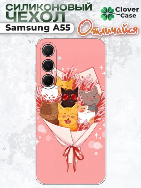 Чехол на Samsung A55 Кошачий Букет CloverCase
