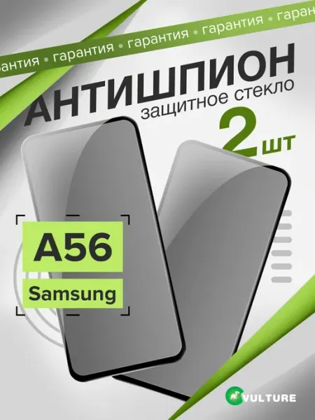 Стекло samsung a56 антишпион VULTURE