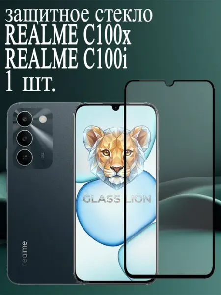 Защитное стекло для Realme C83, Realme C100i, Realme C100x