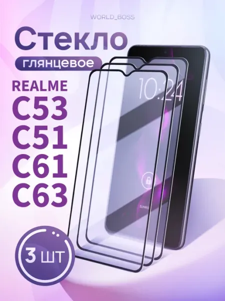 Защитное стекло на Realme C53 и Realme C51, C61 и C63 World_BOSS