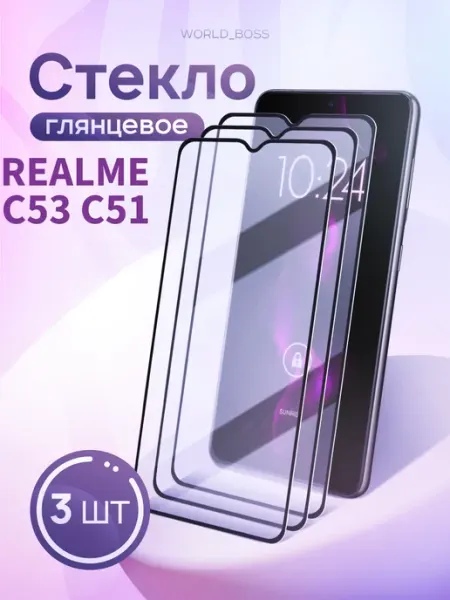 Стекло Realme C53 и Realme C51 World_Brand