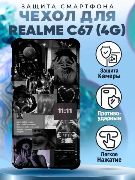 Чехол на REALME C67 силиконовый с принтом кишлак PRINTberries
