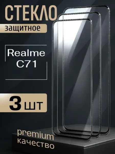 Стекло на Realme C71