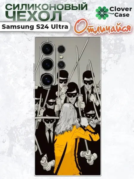 Чехол на Samsung S24 Ultra Убить Билла CloverCase